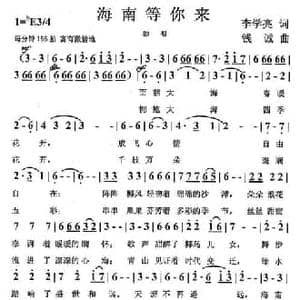 海南等你来_民歌简谱_词曲:李学亮 钱诚