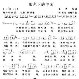 阳光下的中国_民歌简谱_词曲:姜秀权 何惠治 栾维平