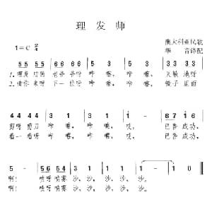 理发师_外国歌谱