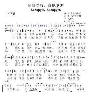 俄 白俄罗斯,白俄罗斯_歌谱投稿