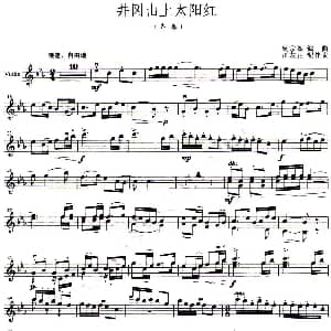 小提琴谱 | 井冈山上太阳红 夏宗奎编曲 江友正配伴奏