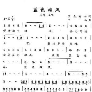 蓝色雄风_民歌简谱_词曲:王磊 付林 平远