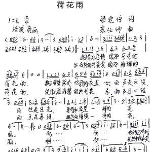 荷花雨_歌谱投稿_词曲:梁宠传 苏仕帅