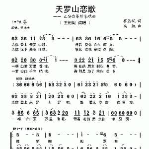 天罗山恋歌_歌曲简谱_词曲:程慕枫 栾凯