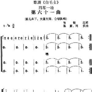 歌剧 白毛女 全剧之第六十一曲_民歌简谱_词曲:贺敬之 陈紫 刘炽