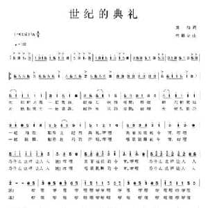 世纪的典礼_民歌简谱_词曲:黄灿 何超立