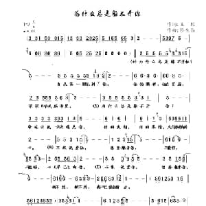 为什么总是躲不开你_通俗唱法乐谱_词曲:王琼 缪生勤