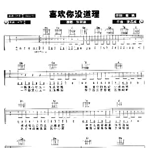 喜欢你没道理 吉他谱 张韶涵 晨瑀 梁思成