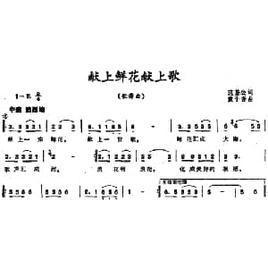 献上鲜花献上歌_儿歌乐谱_词曲:范基公 戴于吾