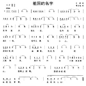 祖国的名字_美声唱法乐谱_词曲:于峰 常开起
