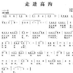 走进高沟_民歌简谱_词曲:张景坤 张嘉贞