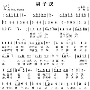 男子汉_通俗唱法乐谱_词曲:方富俊 方翔