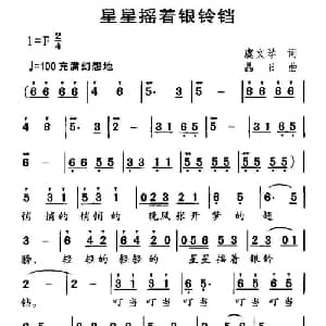 星星摇着银铃铛_儿歌乐谱_词曲:虞文琴 晶日