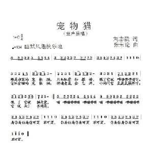 宠物猫_儿歌乐谱_词曲:刘志毅 张朱论