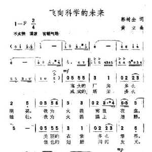 飞向科学的未来_民歌简谱_词曲:郭树全 黄立