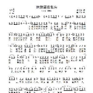 把情留在包头_歌谱投稿_词曲:郑少如 曹士俊