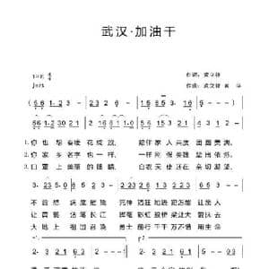 武汉 加油干_歌谱投稿_词曲:黄立祥 黄立祥 黄华