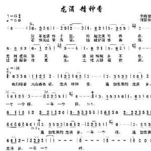 龙涓精神香_民歌简谱_词曲:李海金 何丽华