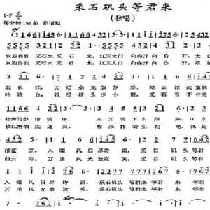 采石矶头等君来_民歌简谱_词曲:杨元其 钱诚