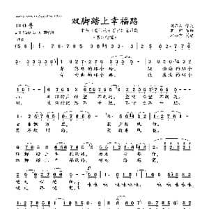 双脚踏上幸福路_歌曲简谱_词曲:刘昌庆 萧 珩