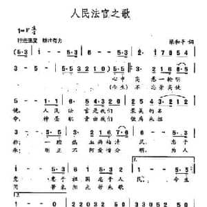 田光歌曲选 360人民法官之歌_民歌简谱_词曲:梁和平 田光