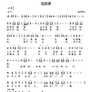 结发妻_歌曲简谱_词曲:刘新太 刘新太