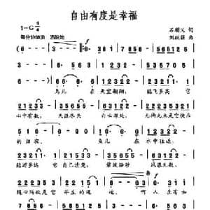 自由有度是幸福_民歌简谱_词曲:石顺义 刘跃强
