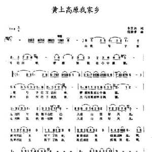黄土高原我家乡_民歌简谱_词曲:李京利 张焕章