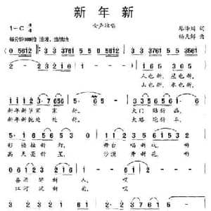 新年新_民歌简谱_词曲:廖泽川 杨天解