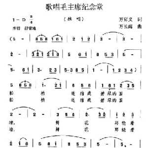 歌唱毛主席纪念堂_民歌简谱_词曲:万卯义 万长海