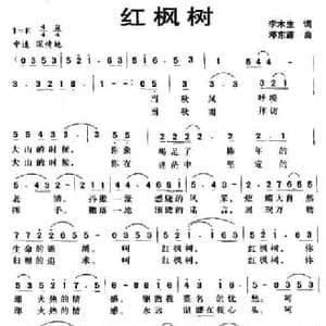 红枫树_民歌简谱_词曲:李木生 邓东源