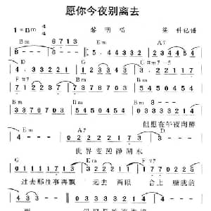 愿你今夜别离去_通俗唱法乐谱