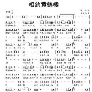 相约黄鹤楼_民歌简谱_词曲:佚名 肖超逸