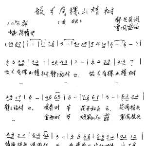 故乡有棵山楂树_歌谱投稿_词曲:郝艺英 曾国盛