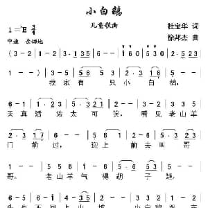 小白鹅_儿歌乐谱_词曲:杜宝华 徐邦杰