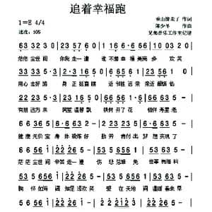 追着幸福跑_歌谱投稿_词曲:香山情未了 陈少冬