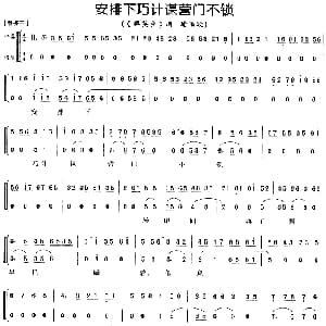 京剧谱 | 安排下巧计谋营门不锁 群英会 周瑜唱段