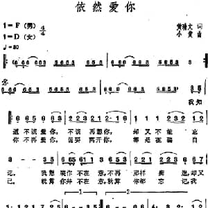 依然爱你_通俗唱法乐谱_词曲:黄玠文 小黄