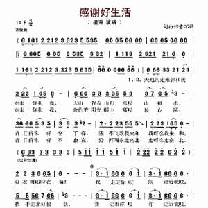 感谢好生活_歌谱投稿