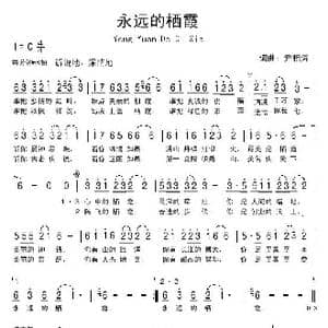 永远的栖霞_歌曲简谱_词曲:尹相涛