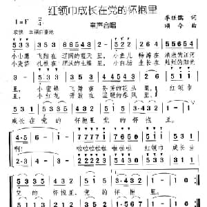 红领巾成长在党的怀抱里_儿歌乐谱_词曲:李旺儒 颂今
