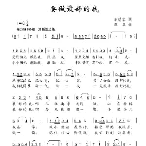 要做最好的我_儿歌乐谱_词曲:李幼容 谭真