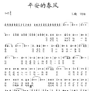 平安的春风_美声唱法乐谱_词曲:王晓 王晓