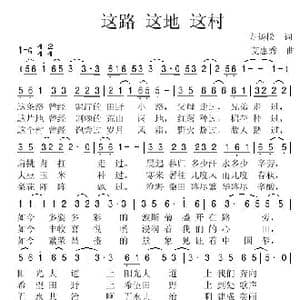 这路 这地 这村_歌谱投稿_词曲:方扬松 艾惠秀
