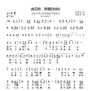再见吧亲爱的母校_歌曲简谱_词曲:程秋生 程焰才