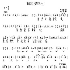 相约樱花雨_通俗唱法乐谱_词曲:范修奎 杨代芳