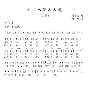 小小水果人人爱_儿歌乐谱_词曲:范修奎 赵翔