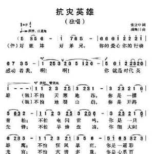 抗灾英雄_民歌简谱_词曲:张立中 蒲海川