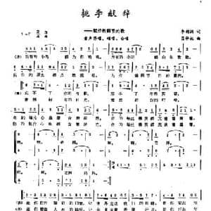 桃李献辞_民歌简谱_词曲:李朝润 吕仲起