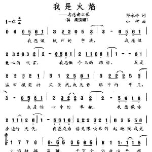 我是火焰—志愿者之歌_通俗唱法乐谱_词曲:邓永祥 小柯